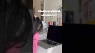 وقتی خسته ایم چه جوری درس بخونیم؟ #دانشجو #دانشجو_پزشکی #درس_خوندن_با_من #درس