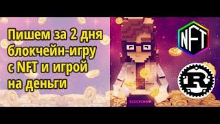 Пишем за выходные блокчейн-игру с NFT и игрой на деньги, на смарт-контрактах Rust