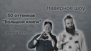 "Наверное шоу" Эпизод XVII 50 оттенков "Большой книги"