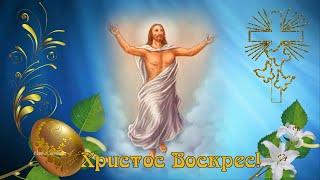 ЛУЧШЕЕ поздравление с ПАСХОЙ | Красивая музыкальная видео открытка на ПАСХУ | Христос Воскрес!