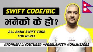 (In Nepali) All Swift code(BIC) Bank For Nepal 2020।Sandeep GC Official।