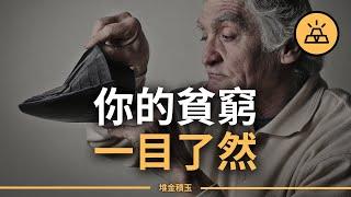 你的貧窮一目了然 | 你深陷貧窮的跡象