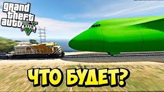 Что будет если самолет врежится в поезд в GTA 5؟-Жесткий эксперемент!!!