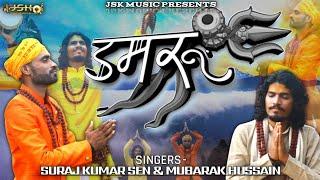 Damaru || Shiv Bhajan || Singer Suraj Sen || Mubarak Hussain #shivratri