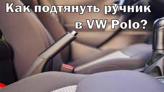 Как быстро подтянуть ручник на автомобиле Volkswagen Polo?