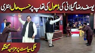 Yusuf Raza Gilani ki Entry | Azizi As Yusuf Raza Gilani | Hasb e Haal | Dunya News