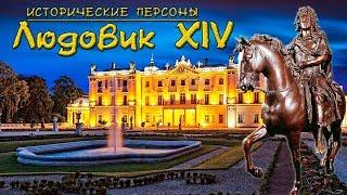 Людовик XIV. Король-Солнце. (рус.) Исторические личности