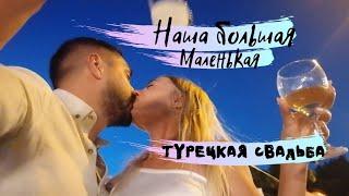 Наша русско-турецкая свадьба