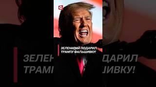 Зеленский подарил Трампу фальшивый чемпионский пояс Усика! #трамп #зеленский #война #усик #украина