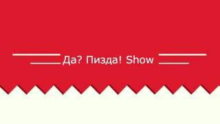 Заставка Да? Пизда! Show