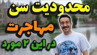 محدودیت سن برای مهاجرت در این موارد و کشورها