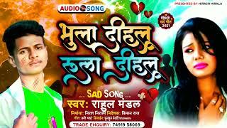 Singer Rahul mandal new song 2023 bewfai lover breakup song dj pe bajne waala #video