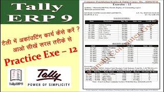 Tally ERP9 Practice Exe - 12 सरल तरीके से टैली एकाउंटिंग कार्य सीखे Computer me Tally Sikhe Tutorial