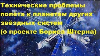 Технические проблемы полёта к планетам других звёздных систем (о проекте Бориса Штерна)