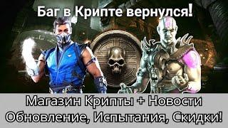 Баг в Крипте, Новый Магазин, Обновление 5.4, Испытания и Скидки! новости | mortal kombat mobile