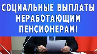 Какие социальные выплаты положены неработающим пенсионерам в 2021 году?