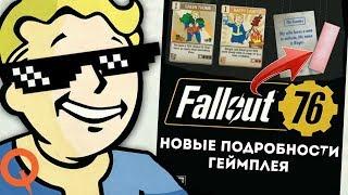 Fallout 76: ГЕЙМПЛЕЙ; ПРОКАЧКА; ПЕРКИ - НОВЫЕ ПОДРОБНОСТИ