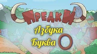 Развивающий мультик. Предки - Азбука - Буква О