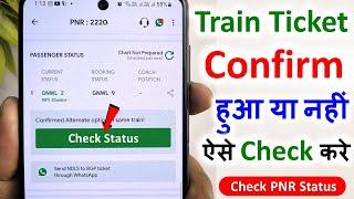 ticket confirm hai ki nahi kaise check kare | pnr number se ticket kaise check kare | train ticket