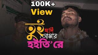 তুই যদি আমার হইতি রে | কস্টের গান | Tui jodi amr hoiti re || @Tarcheraband01