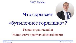 Что скрывает "бутылочное горлышко"? Теория ограничений и метод пропускной способности Голдратта