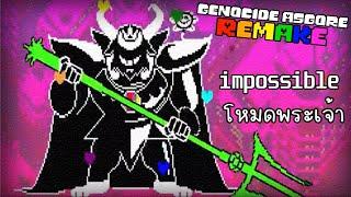 Undertale Genocide Asgore Remake Impossible Mode