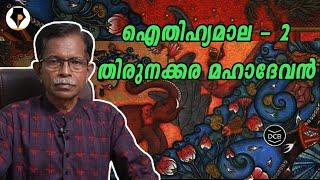 ഐതിഹ്യമാല - 2 - തിരുനക്കര മഹാദേവൻ  | T.G.MOHANDAS |