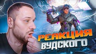 РЕАКЦИЯ ВУДСКОГО ДЕДА на МОЮ ИГРУ! | Mobile Legends