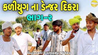 કળિયુગ ના ડેન્જર દિકરા ભાગ-૨//Gujarati Comedy Video//કોમેડી વિડીયો SB HINDUSTANI