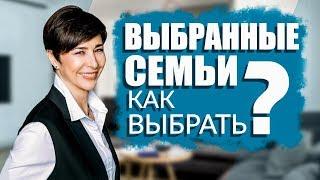 Выбранные семьи | Психология отношений | Сабина Кулиева