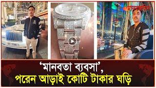 ‘মানবতা ব্যবসা’, পরেন আড়াই কোটি টাকার ঘড়ি | Daily Manabzamin