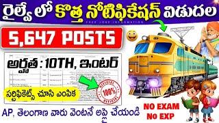 5647 పోస్టులకు రైల్వే బంపర్ నోటిఫికేషన్ | RRC Recruitment 2024 | Railway jobs 2024 telugu |free jobs