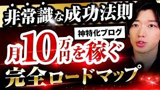 【超入門】月10万円稼ぐ特化ブログの作り方完全マニュアル【極秘8ステップ公開】