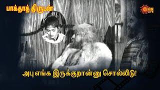 என் மந்திரத்தால் எல்லாமே செய்து கொடுப்பேன்! | Baghdad Thirudan | MGR  | Ashokan| Sun Life