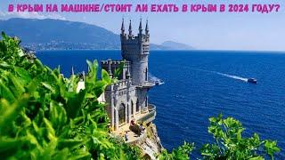 В КРЫМ НА МАШИНЕ СТОИТ ЛИ ВООБЩЕ ЕХАТЬ ОТДЫХАТЬ В КРЫМУ В 2024 ГОДУ ИЛИ НЕТ?