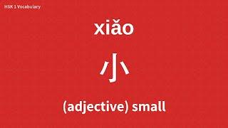 How to Say 小 (small) in Mandarin Chinese #HSK