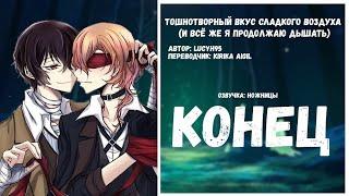 Озвучка фанфика: "Тошнотворный вкус сладкого воздуха" Конец (Bungou Stray Dogs)