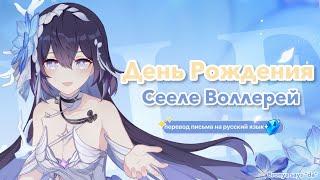 День рождения Сееле Воллерей — перевод письма на русский язык Honkai Impact 3rd