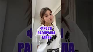  Настоящее имя Фроси #фрося #blogger #shortsvideo #хайпхаус