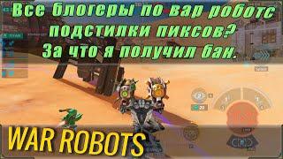 Невероятная тупость разработчиков. За что я получил бан. Почти все блогеры работают на пиксов?