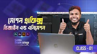 Motion Graphics Design and Animation New Bangla Course | Motion Graphics Tutorial | Easy Motions