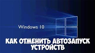 Как отключить автозапуск устройств в Windows 10. Автозапуск флешки