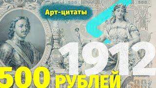 500 рублей 1912 года / Арт-цитаты