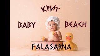 Crete (Falasarna) - Baby Beach. Крит (Фаласарна) - Детский пляж.