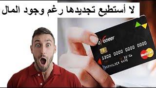 Payoneer Mastercard |حذاري: إذا لم تحقق هذا الشرط لن تتمكن من تجديد بطاقة بيونير