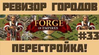 FoE #95 Ревизор городов#33 - Перестройка! в Forge of Empires