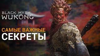 САМЫЕ ВАЖНЫЕ СЕКРЕТЫ до НГ+ | Black Myth Wukong