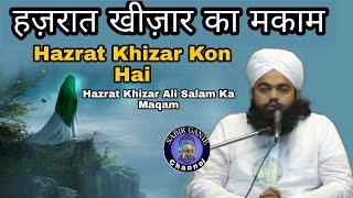 Hazrat Khizar Ali Salam Ka Maqam | Hazrat Khizar Kon Hai | Sayyed Aminul Qadri