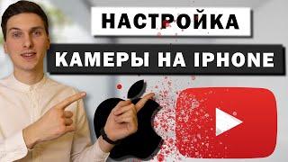 Настройка камеры на iPhone для записи видео на YouTube