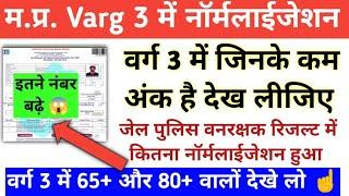 MPTET VARG 3 जो बाउंड्री पर है देखो जेल पुलिस रिजल्ट में कितने नंबर बढ़े| 70+ Reserved और 80+ Gen|